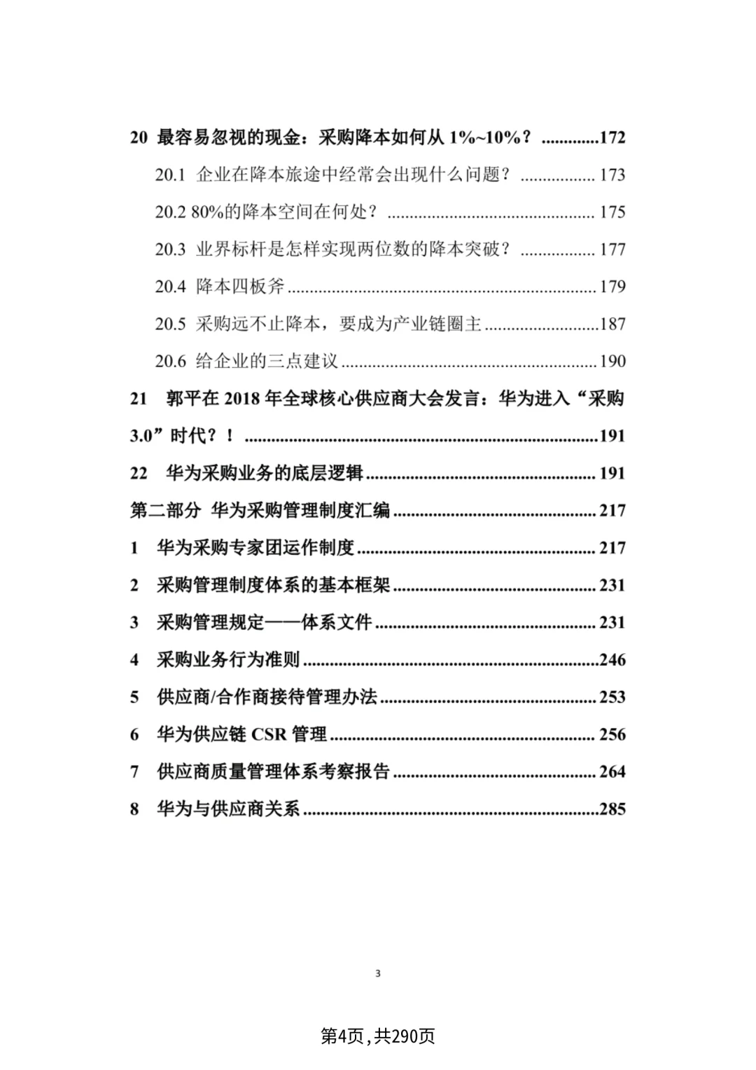 华为采购管理，采购四模型