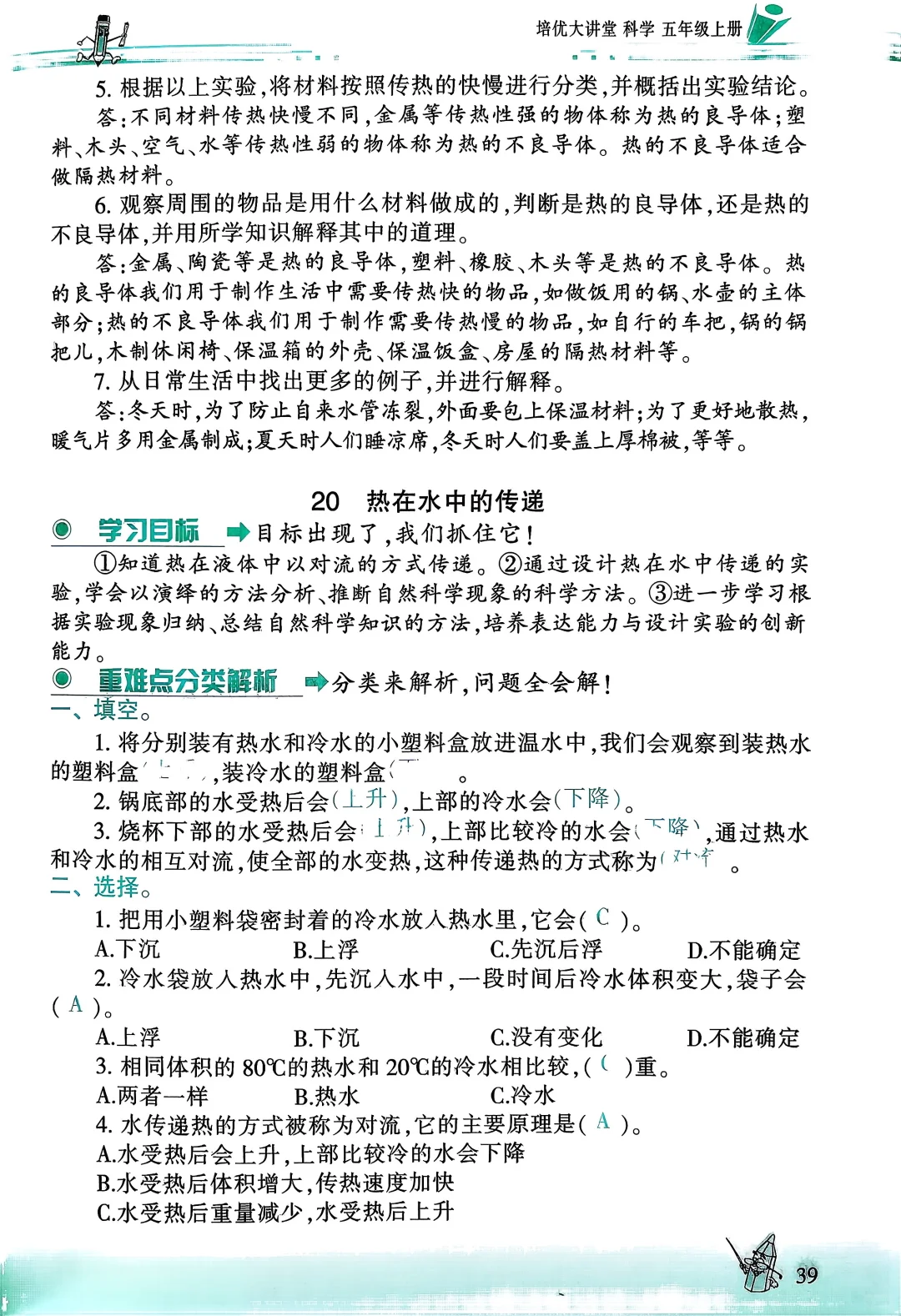 五上冀教科学培优大讲堂35-46页