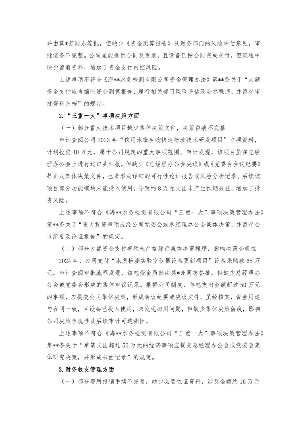 【审计报告模板-经济责任审计】-水务