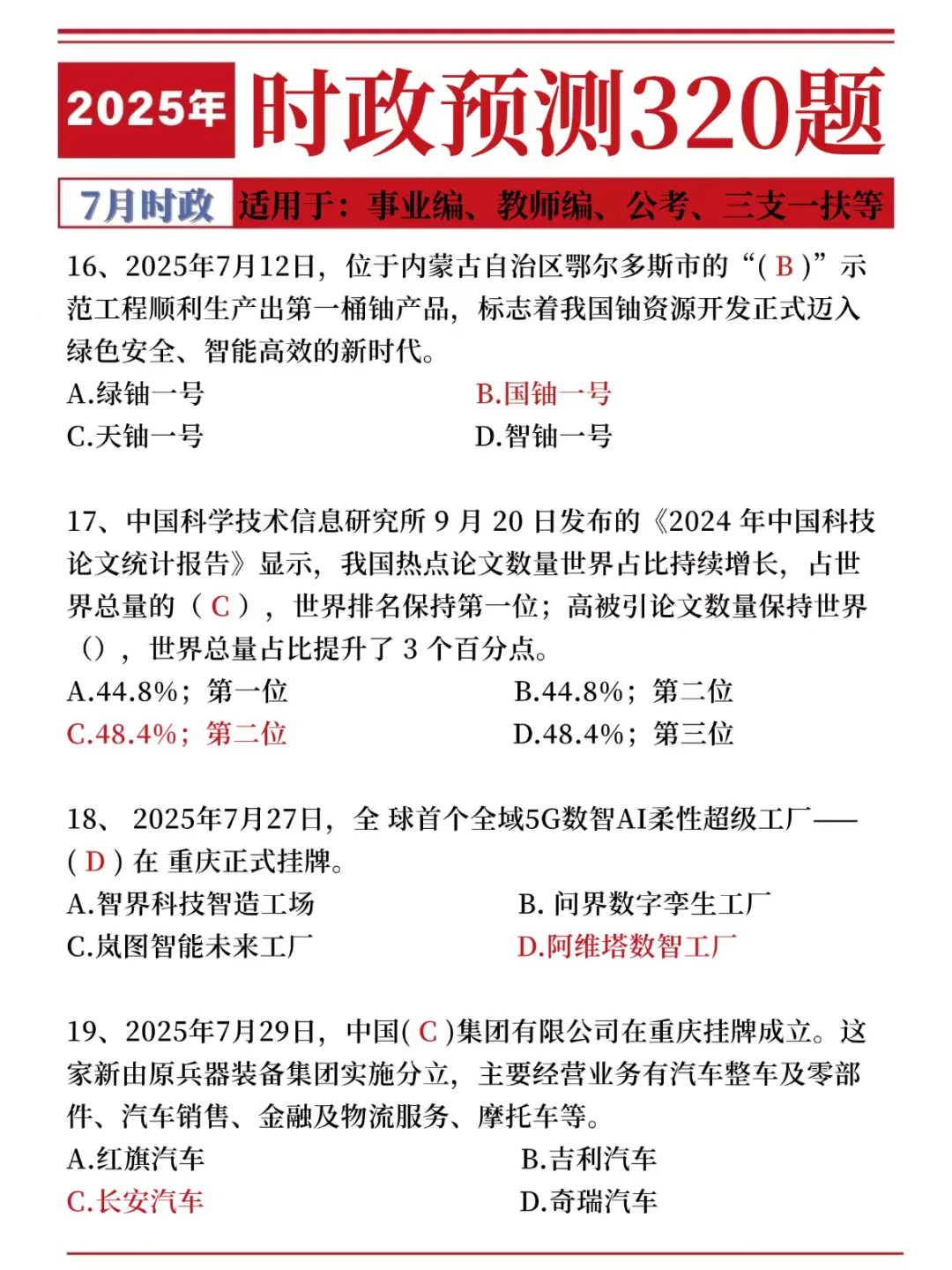 25时政预测320题，考试就从里抽！