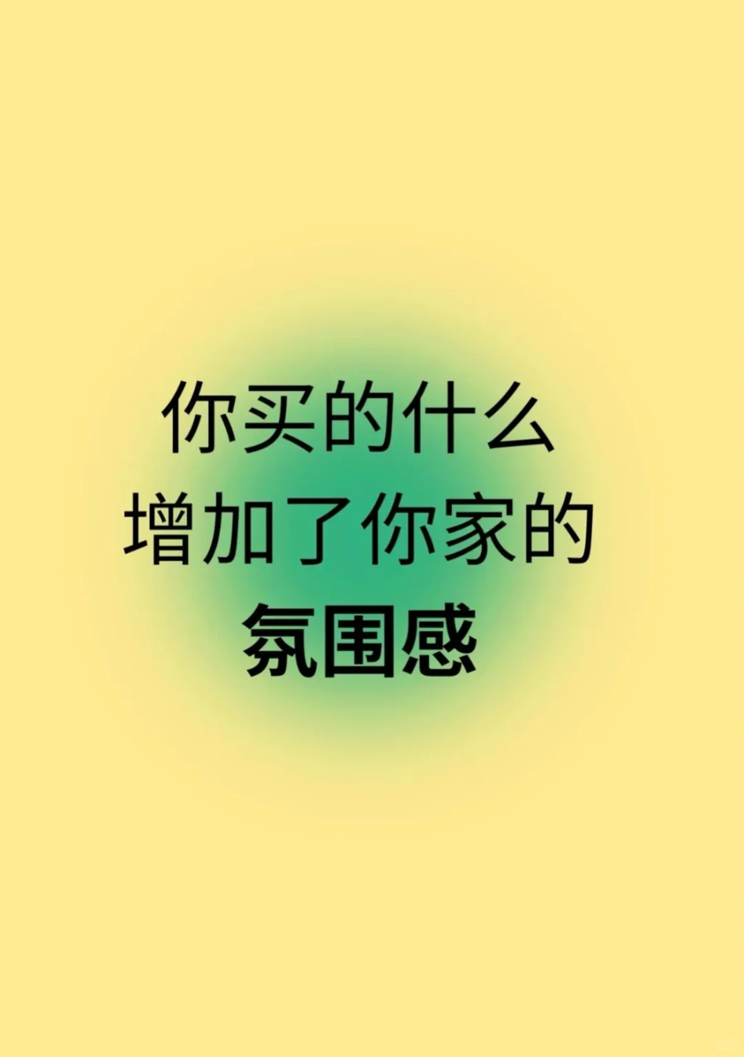 什么样的小摆件增加了家的氛围感！！