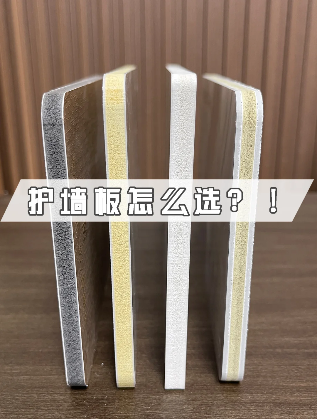 我看看还有谁还不知道护墙板怎么选❓❗️