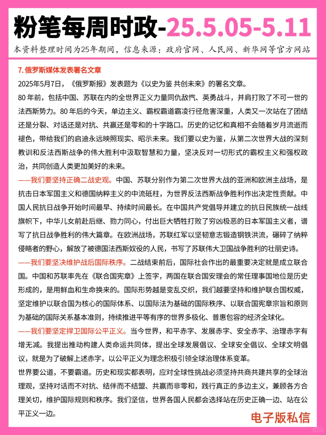 【2025年5月5日-5月11日】重要时政分享