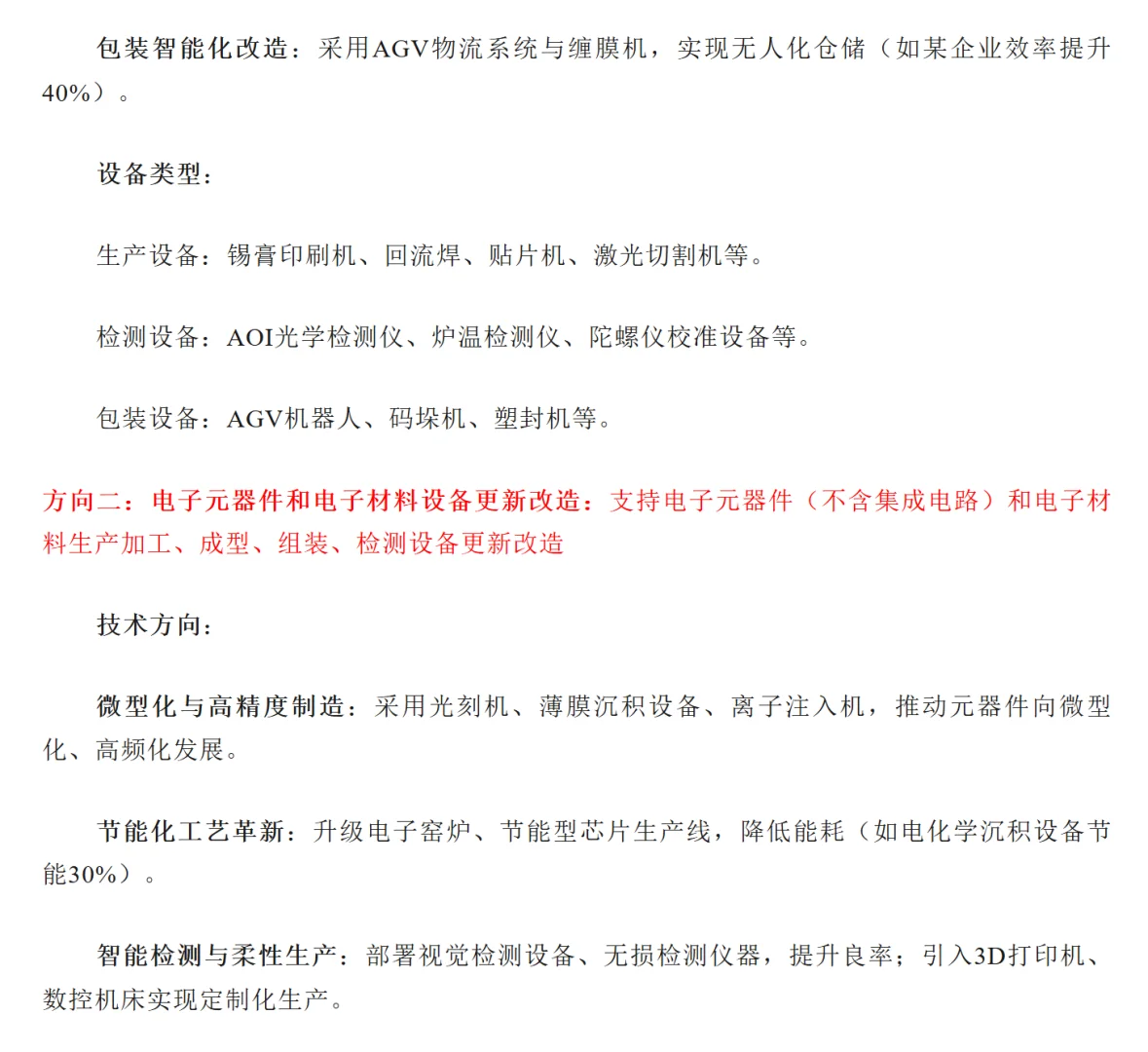 申报指南——电子信息重点领域设备更新改造