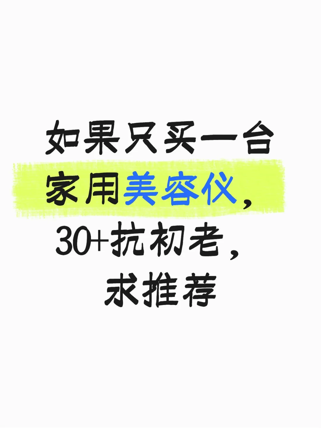 求推荐家用美容仪