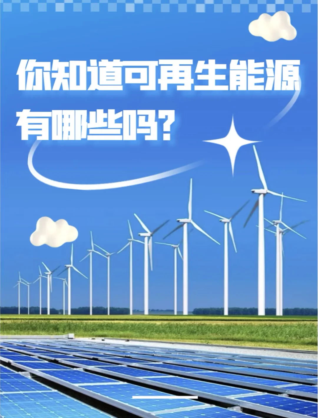 你知道可再生资源有哪些吗？