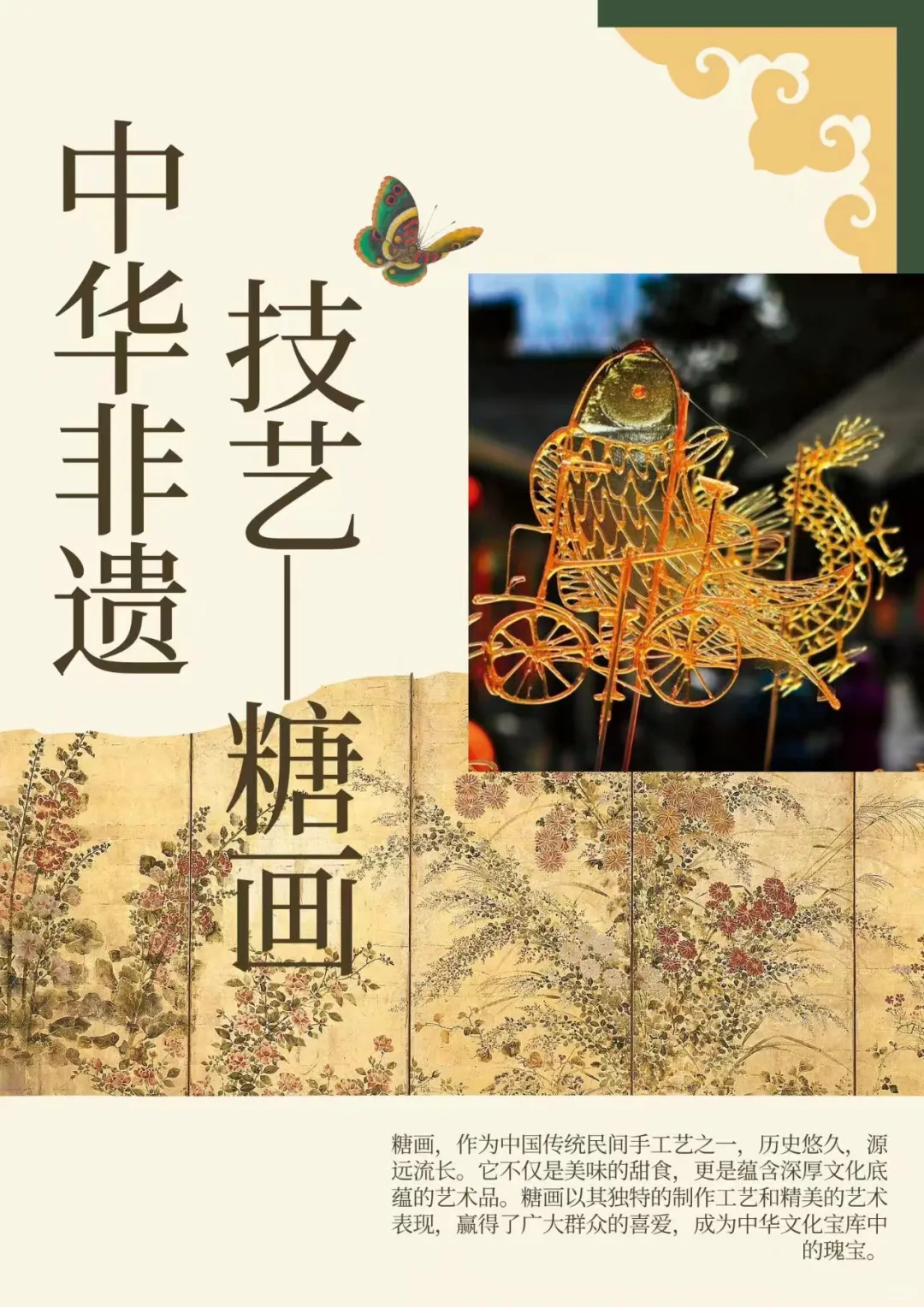 【中华非遗技艺——糖画】