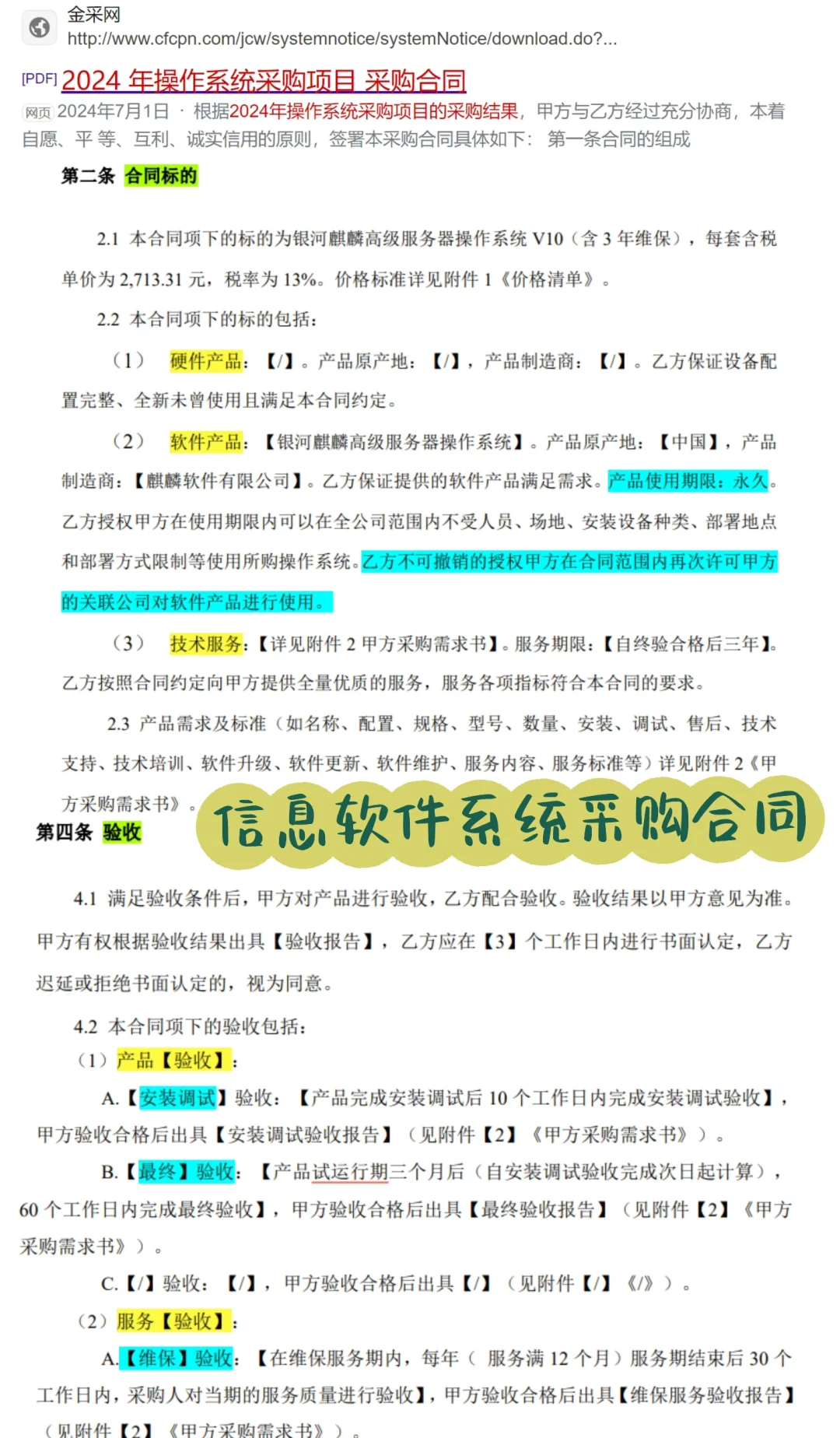 一份甲方的信息软件系统采购合同
