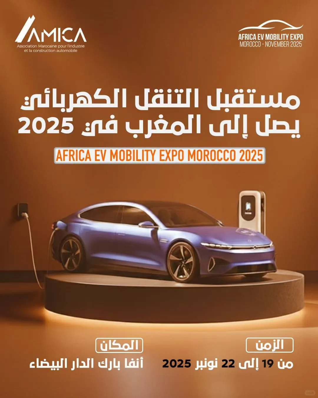 2025摩洛哥电动车及储能展(EVS)