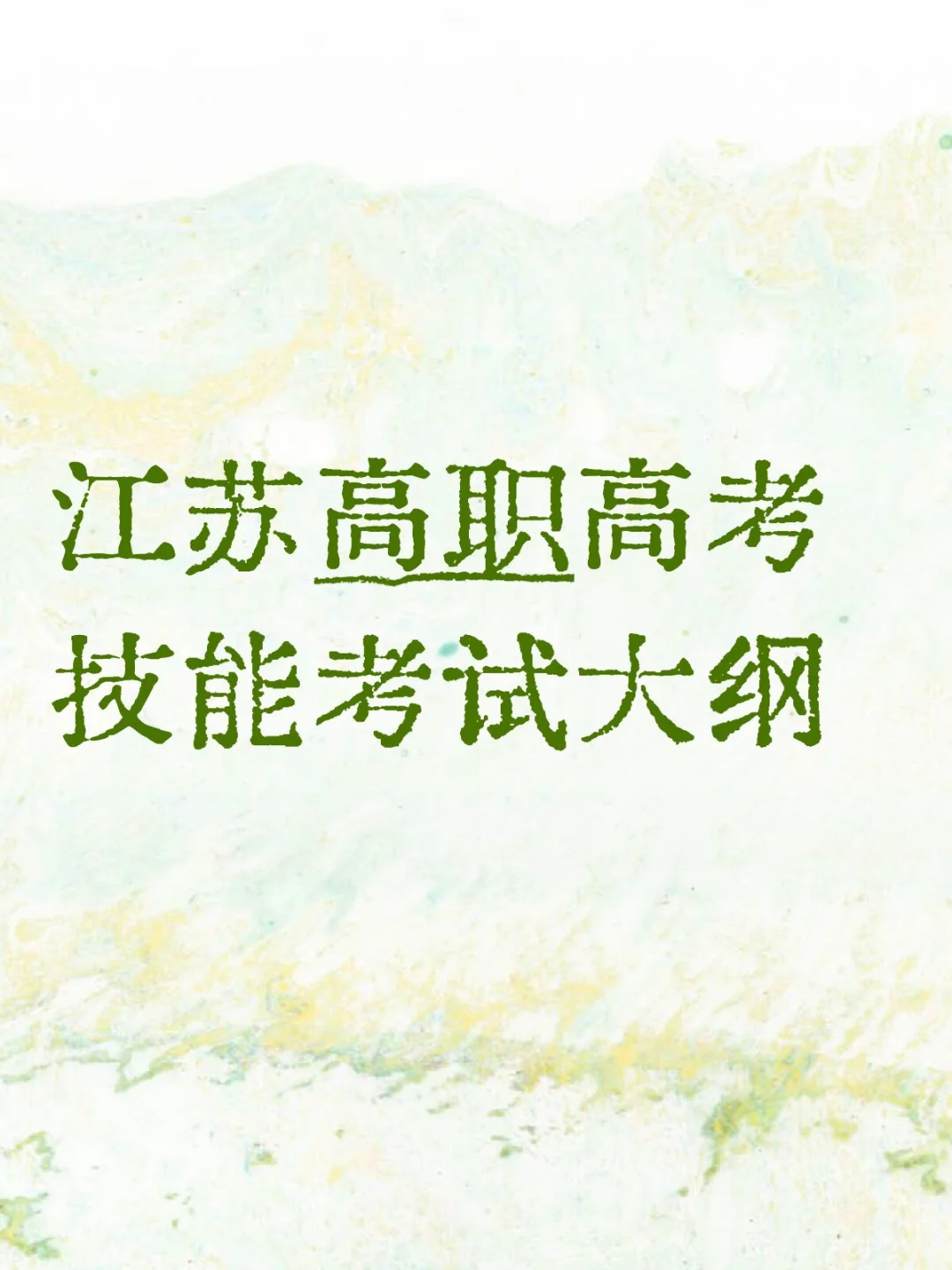 职教高考技能考试大纲