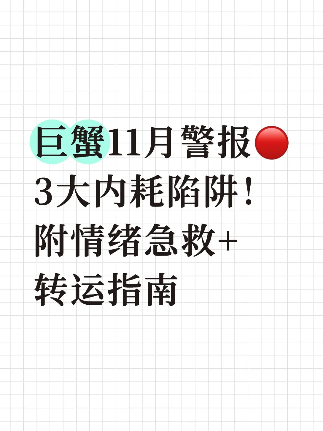 巨蟹11月警报?3大内耗陷阱！附情绪急救+转