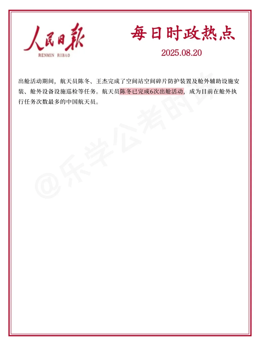 每日必看！2025.8.20时政分享