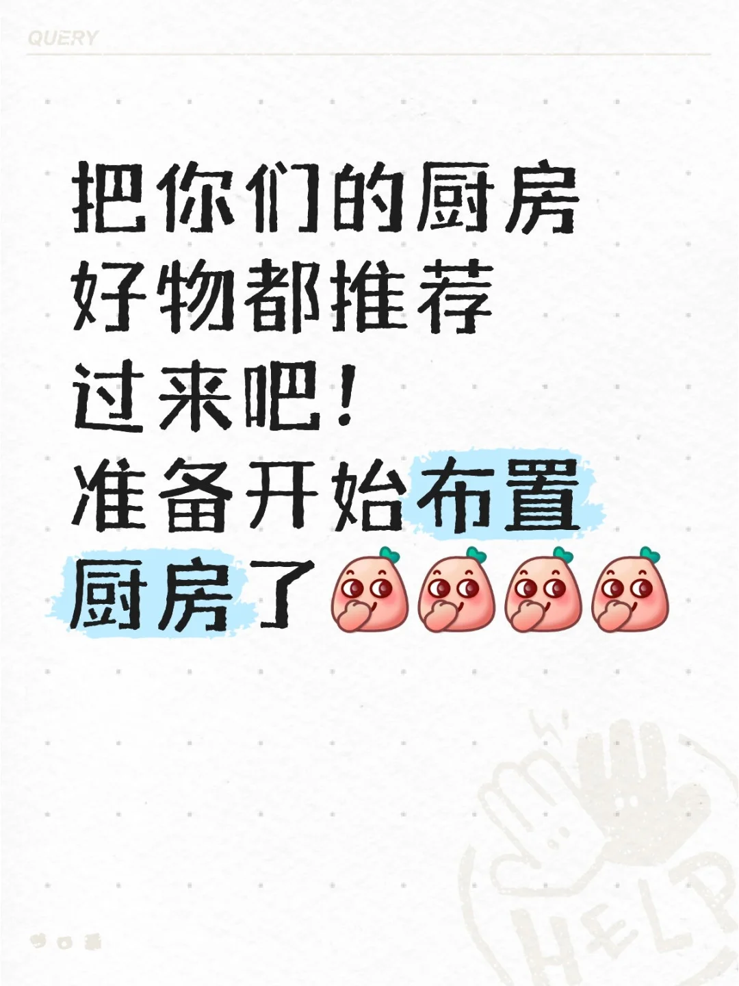 厨房好物全在评论区