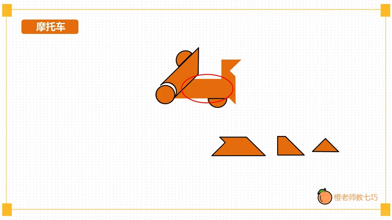智力七巧板技巧篇 图形分解-摩托车