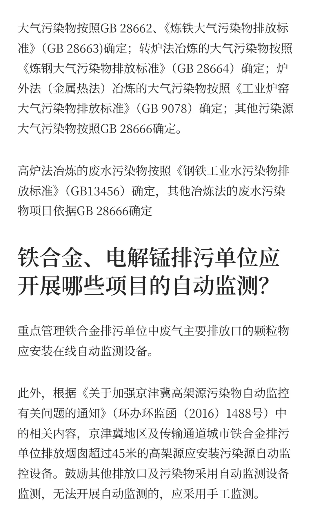 【生态环保小问答】铁合金、电解锰排污许可
