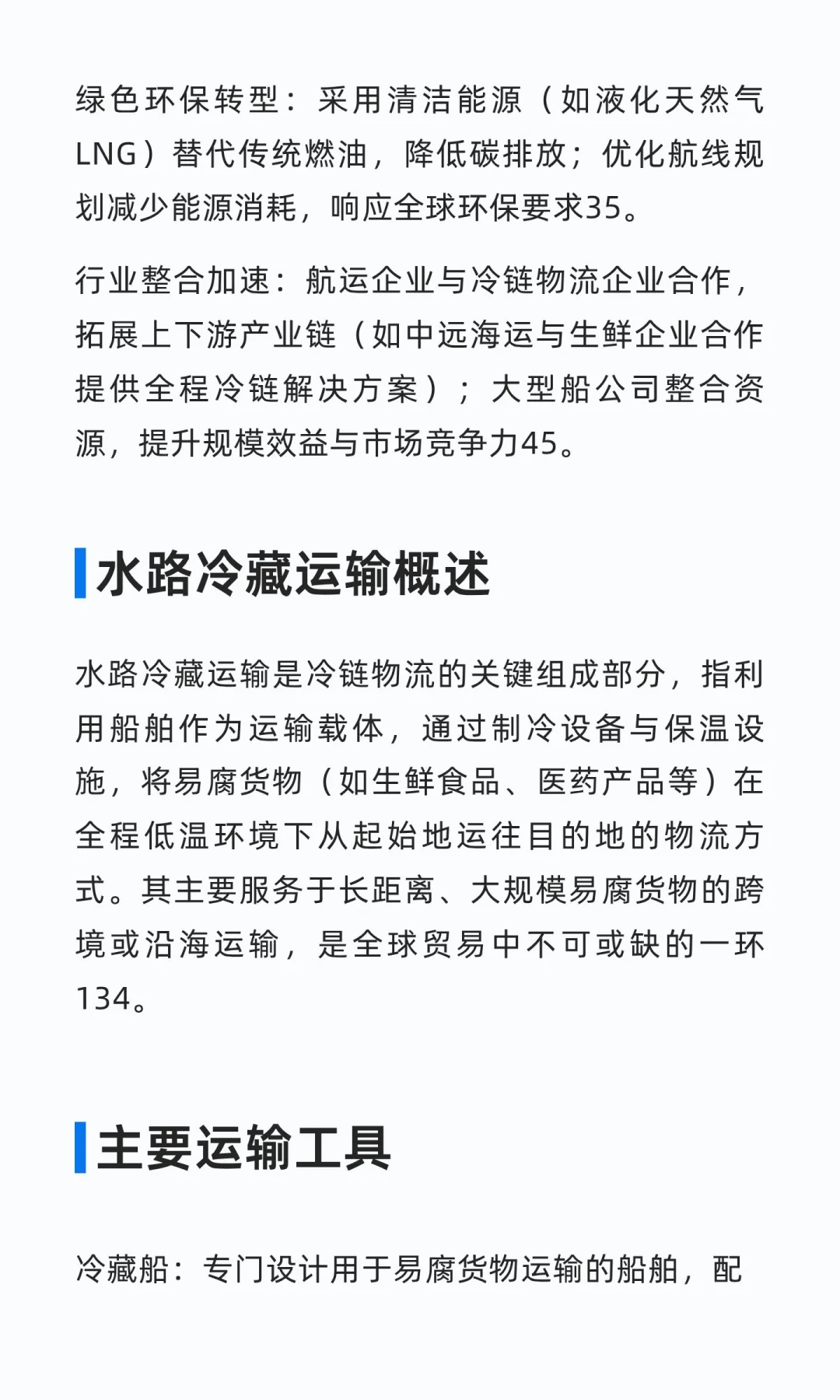 水路冷藏运输