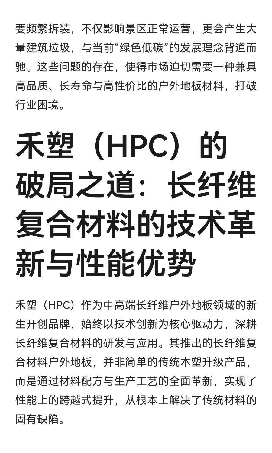 禾塑（HPC）植物长纤维增强户外地板