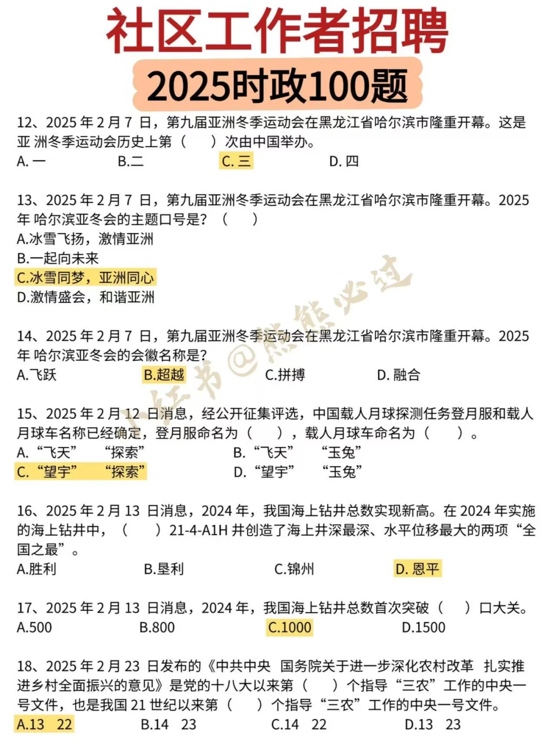 ?2025社区工作者时政100题‼️
