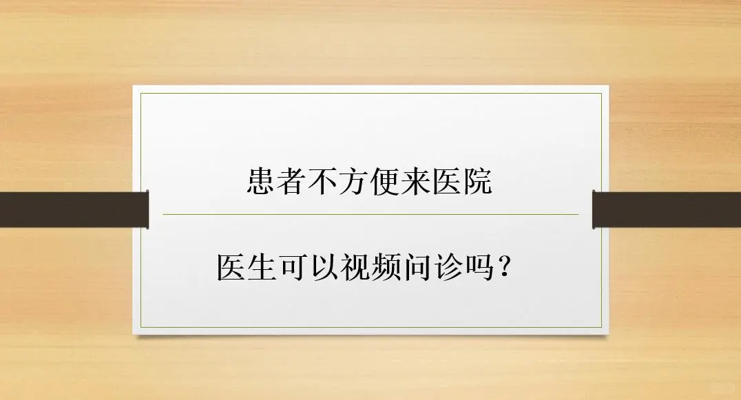 患者不方便来医院,医生可以视频问诊吗?