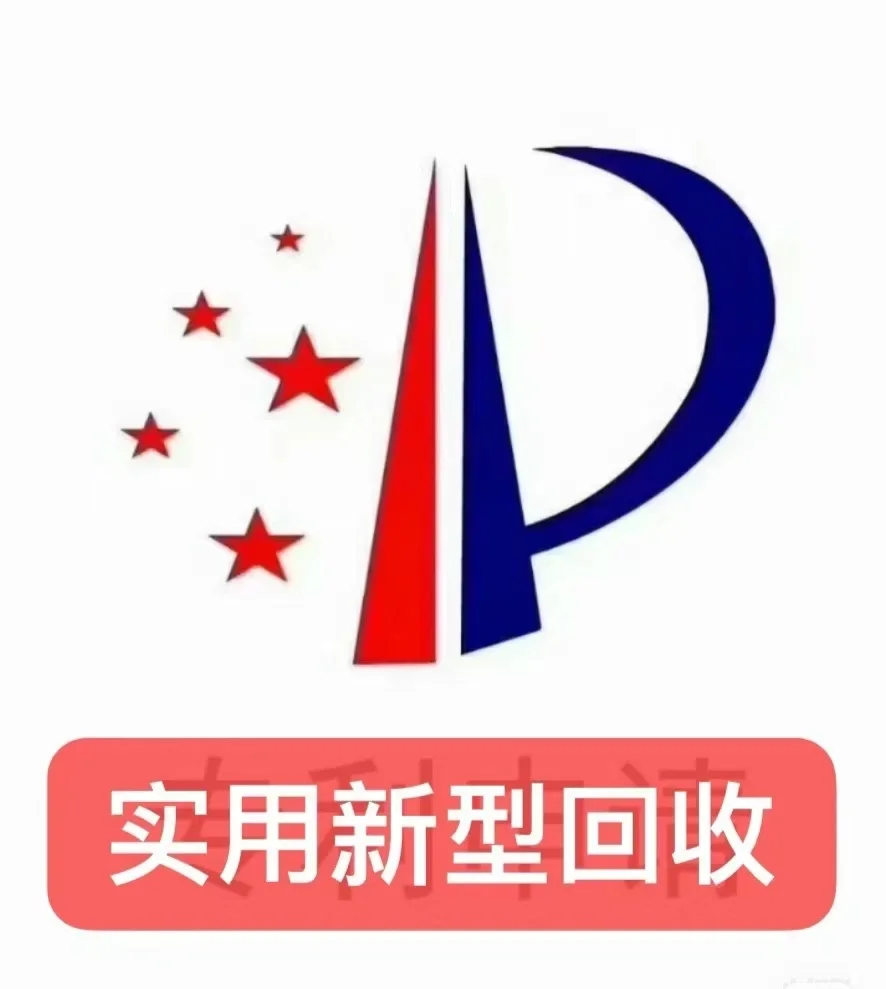 高价回收各种专利，收发明专利实用新型专利