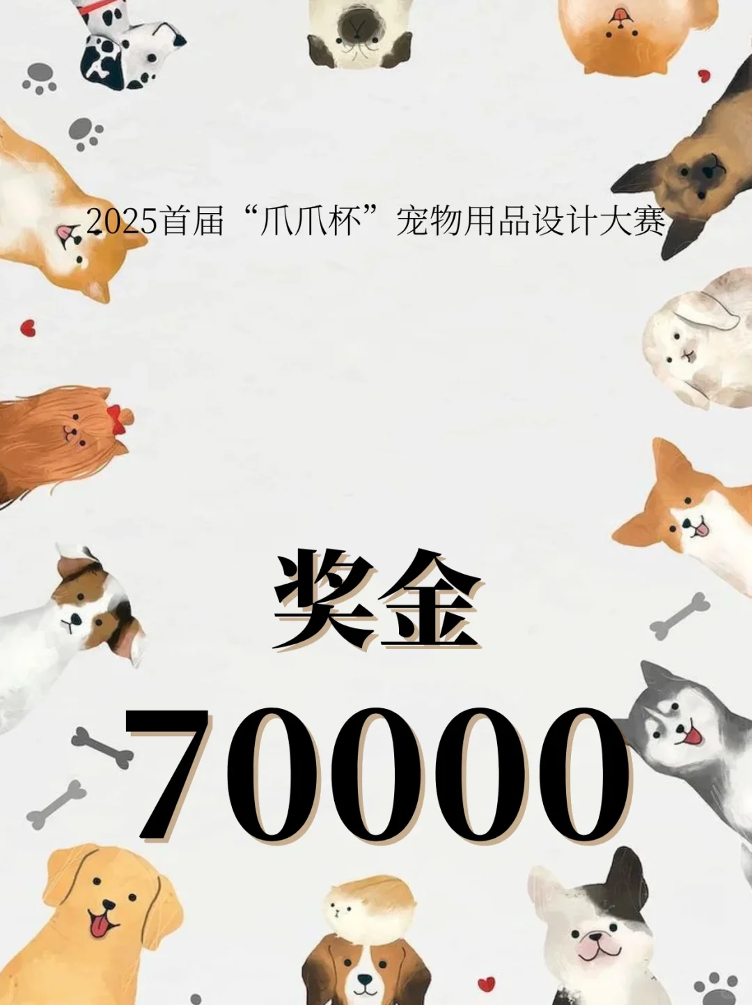 奖金7万！2025首届“爪爪杯”宠物用品设计大
