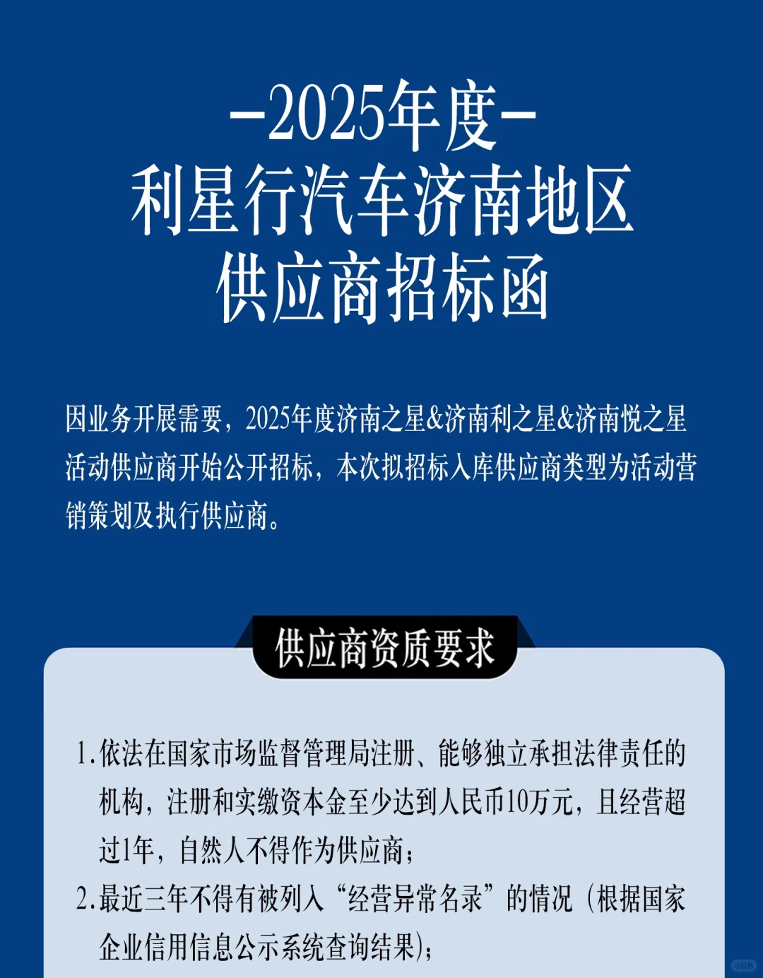 2025年度利星行汽车济南地区 供应商招标函
