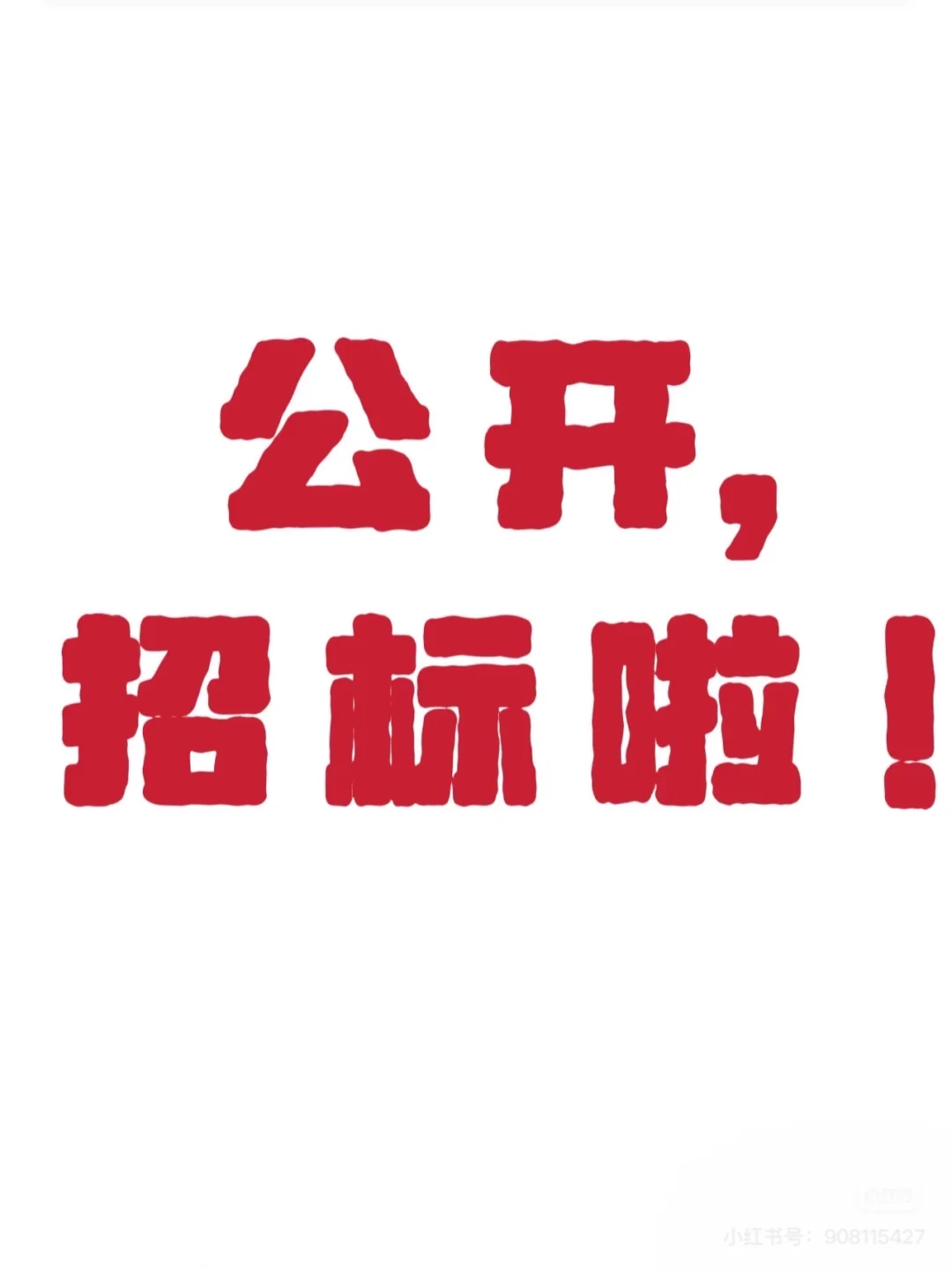 装修开始招标啦！！！