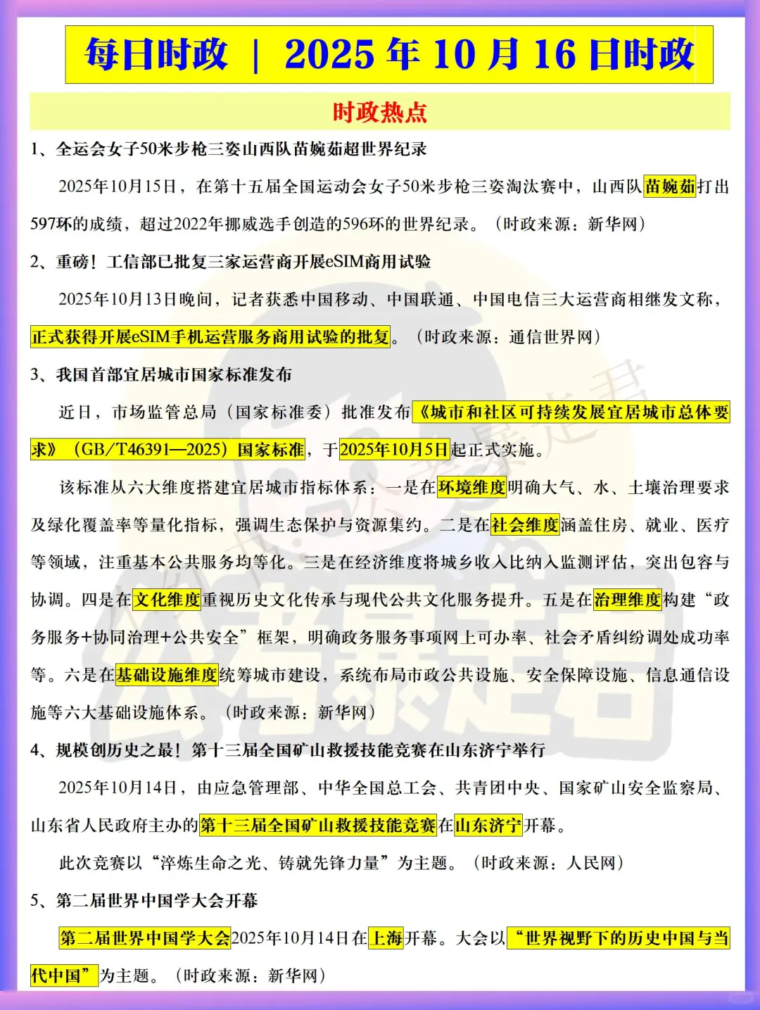 每日时政 | 2025年10月16日时政