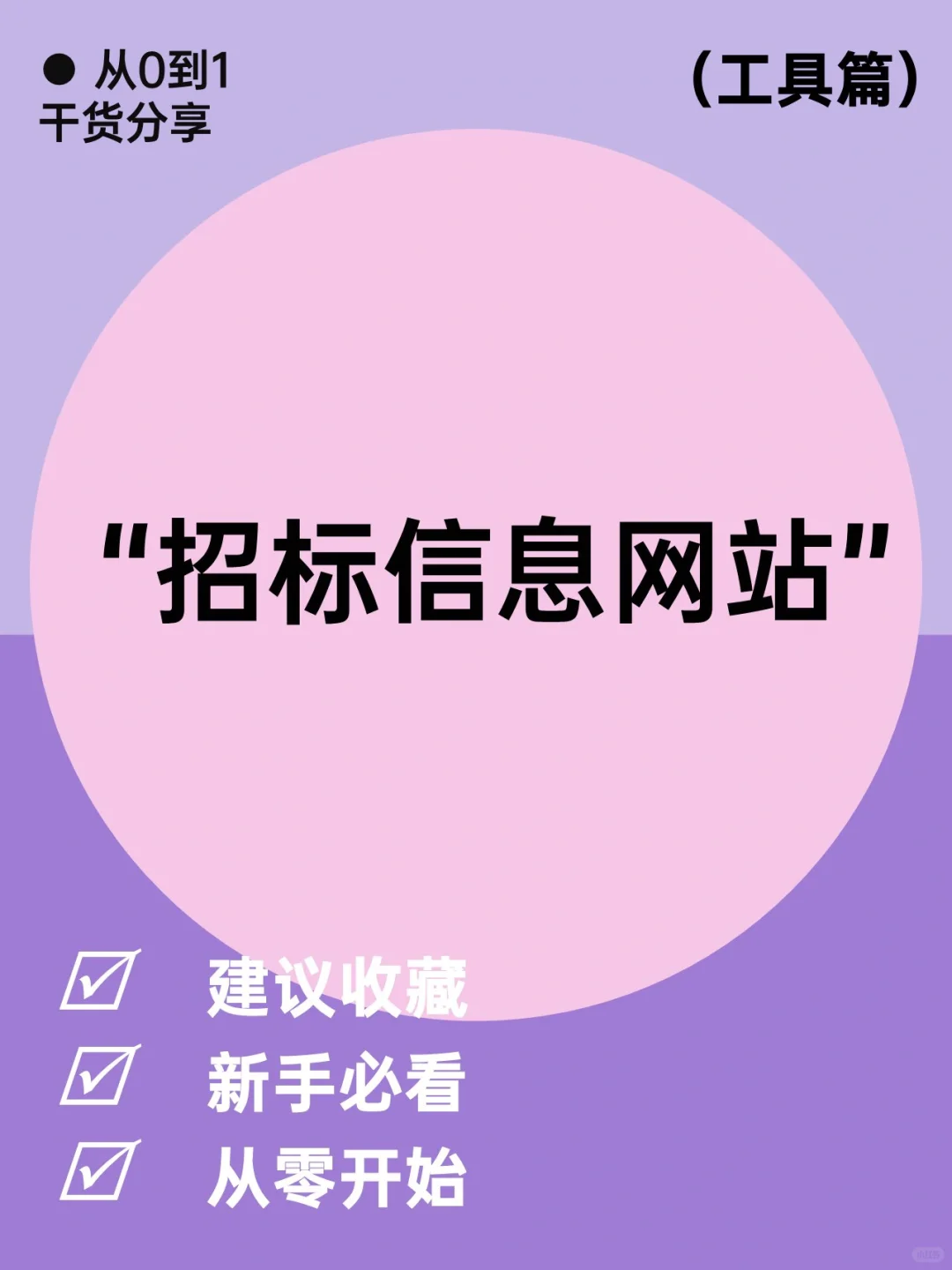 ?招投标人福利，你需要的招标信息网站！