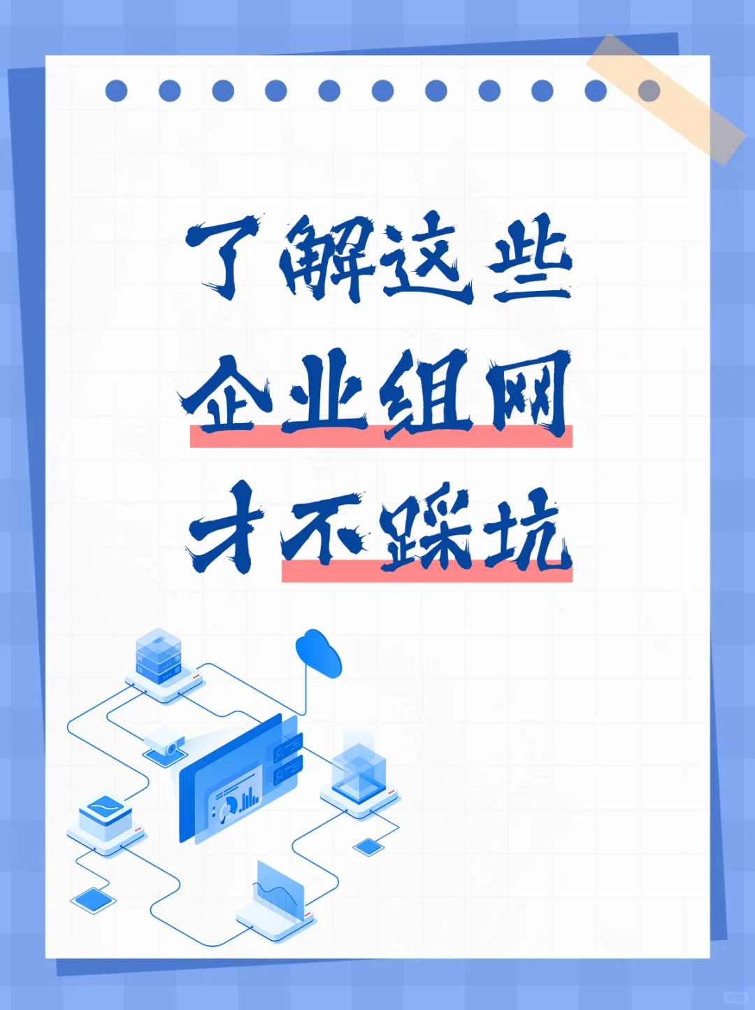 别乱花钱!搞懂这几点,企业组网不踩坑