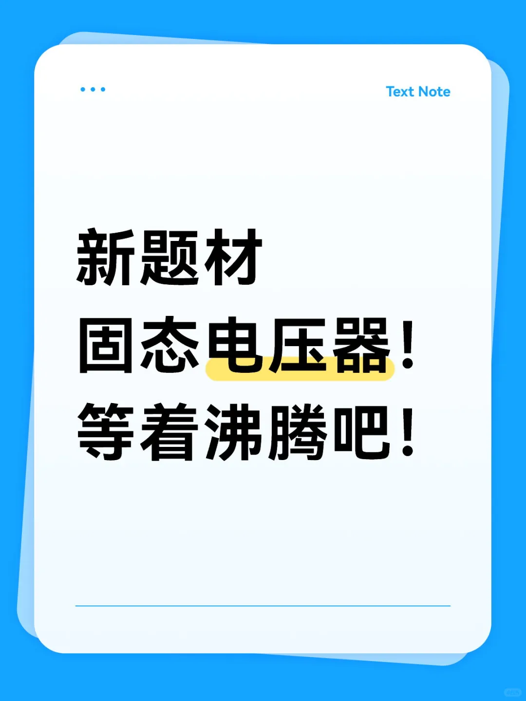 固态电压器！ 等着沸腾吧！