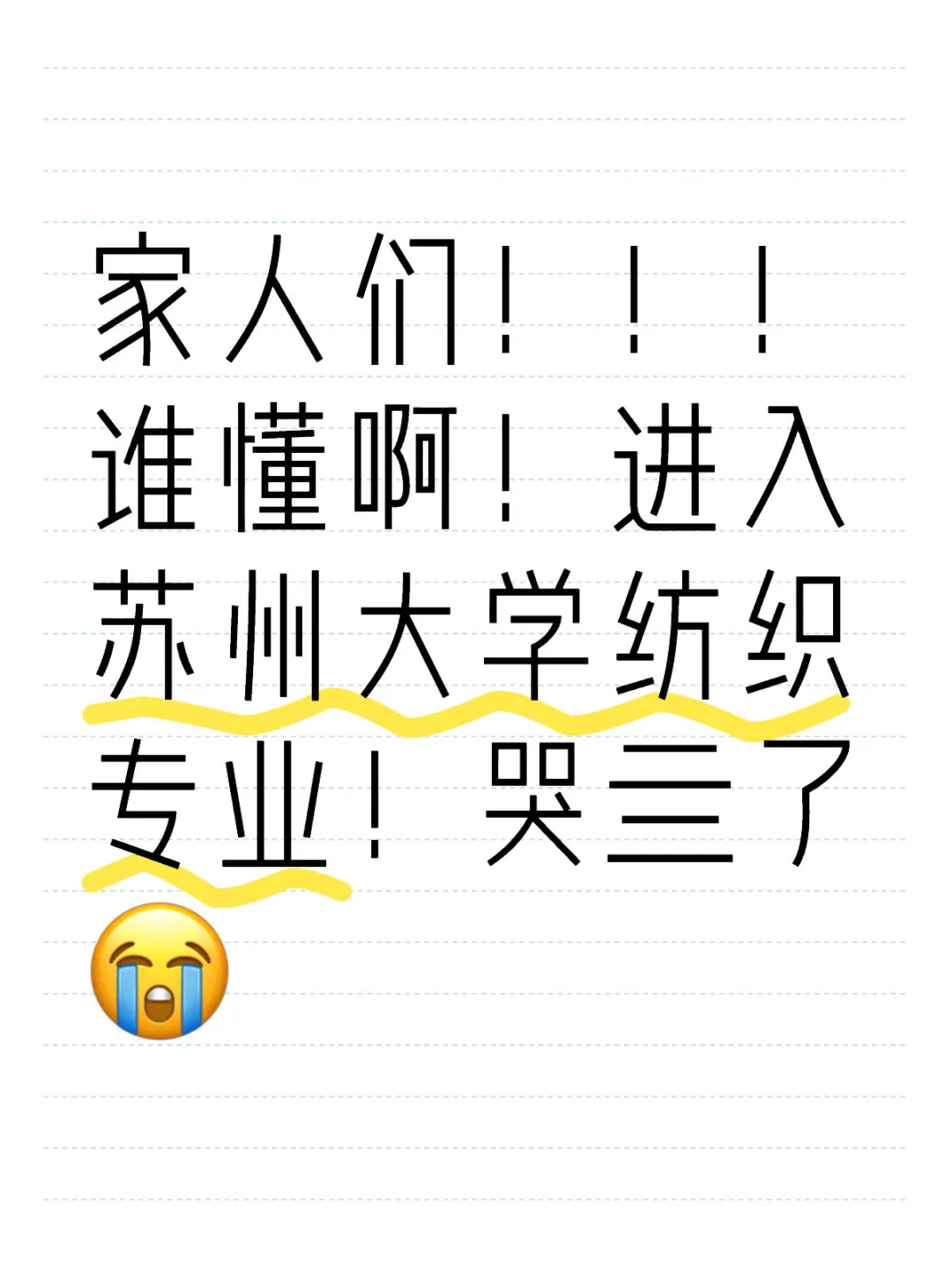 谁懂啊！进入苏州大学纺织专业！
