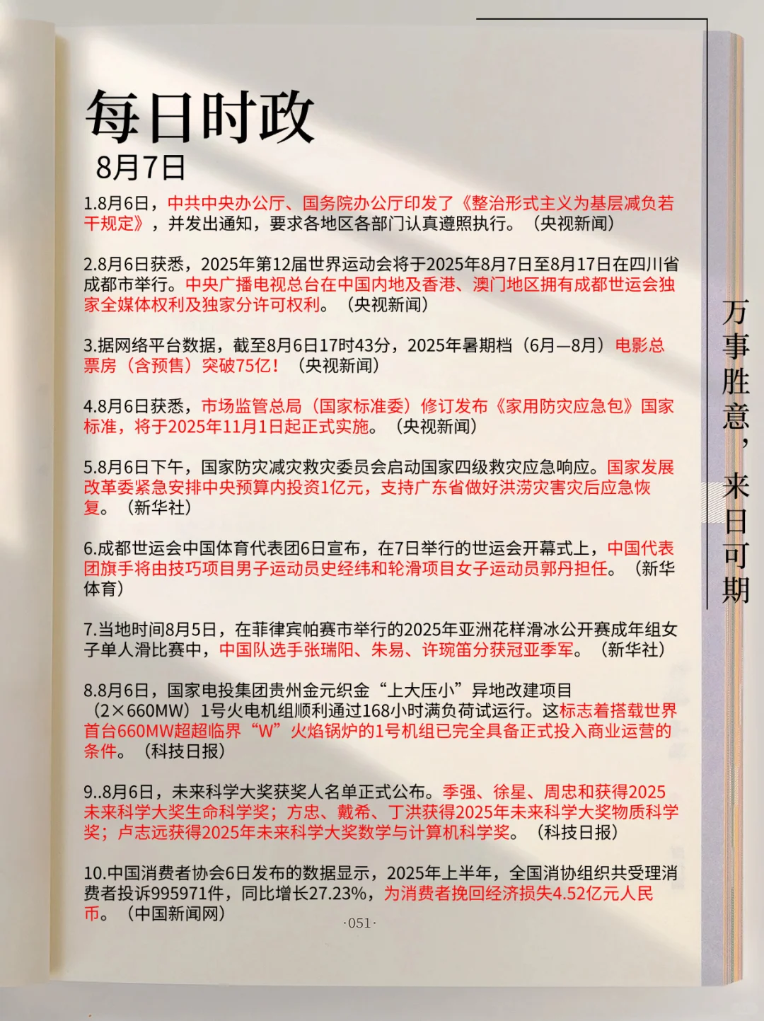 每日必看！2025年8月7日时政分享