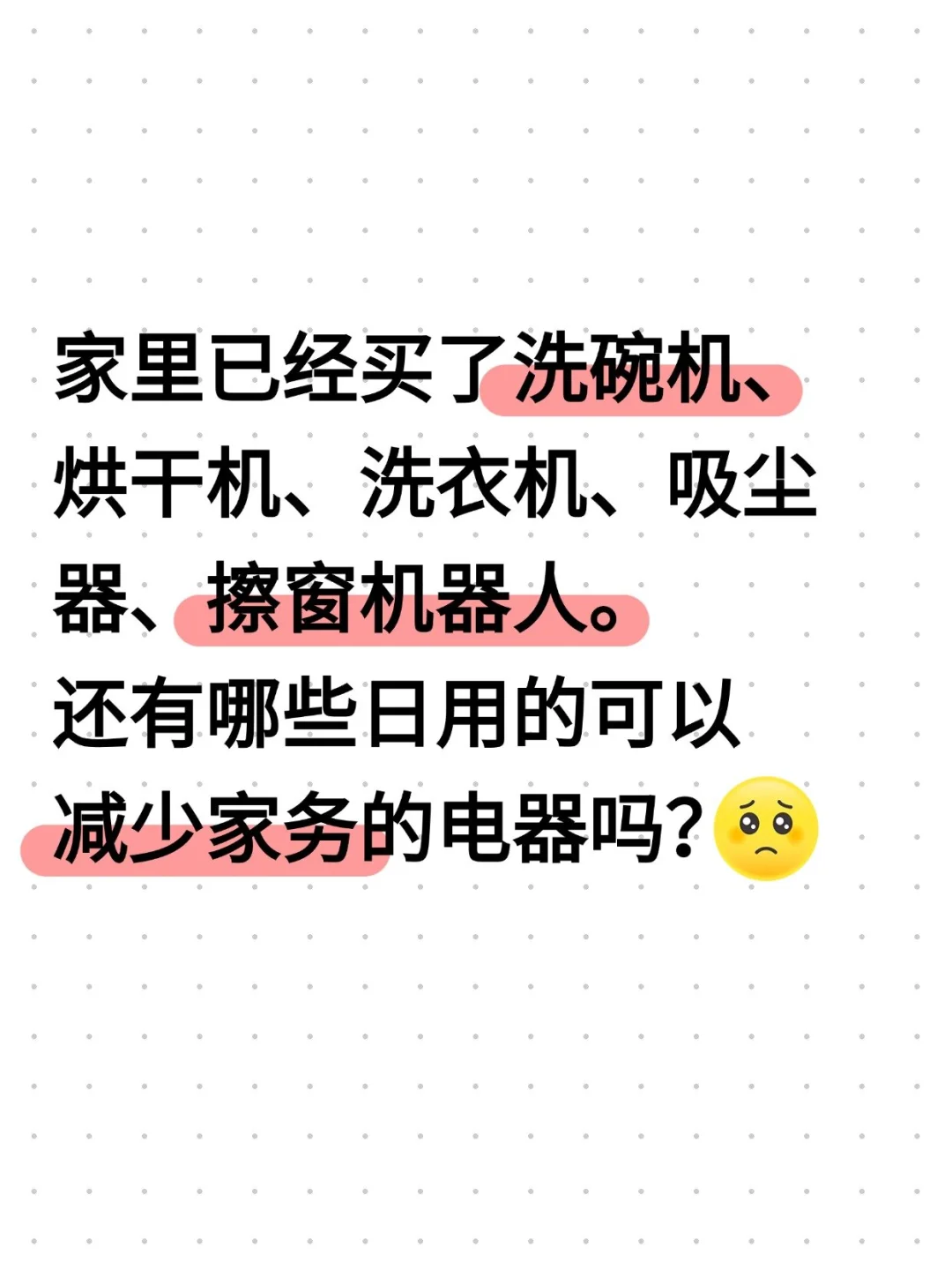 买什么电器可以让家务减半？