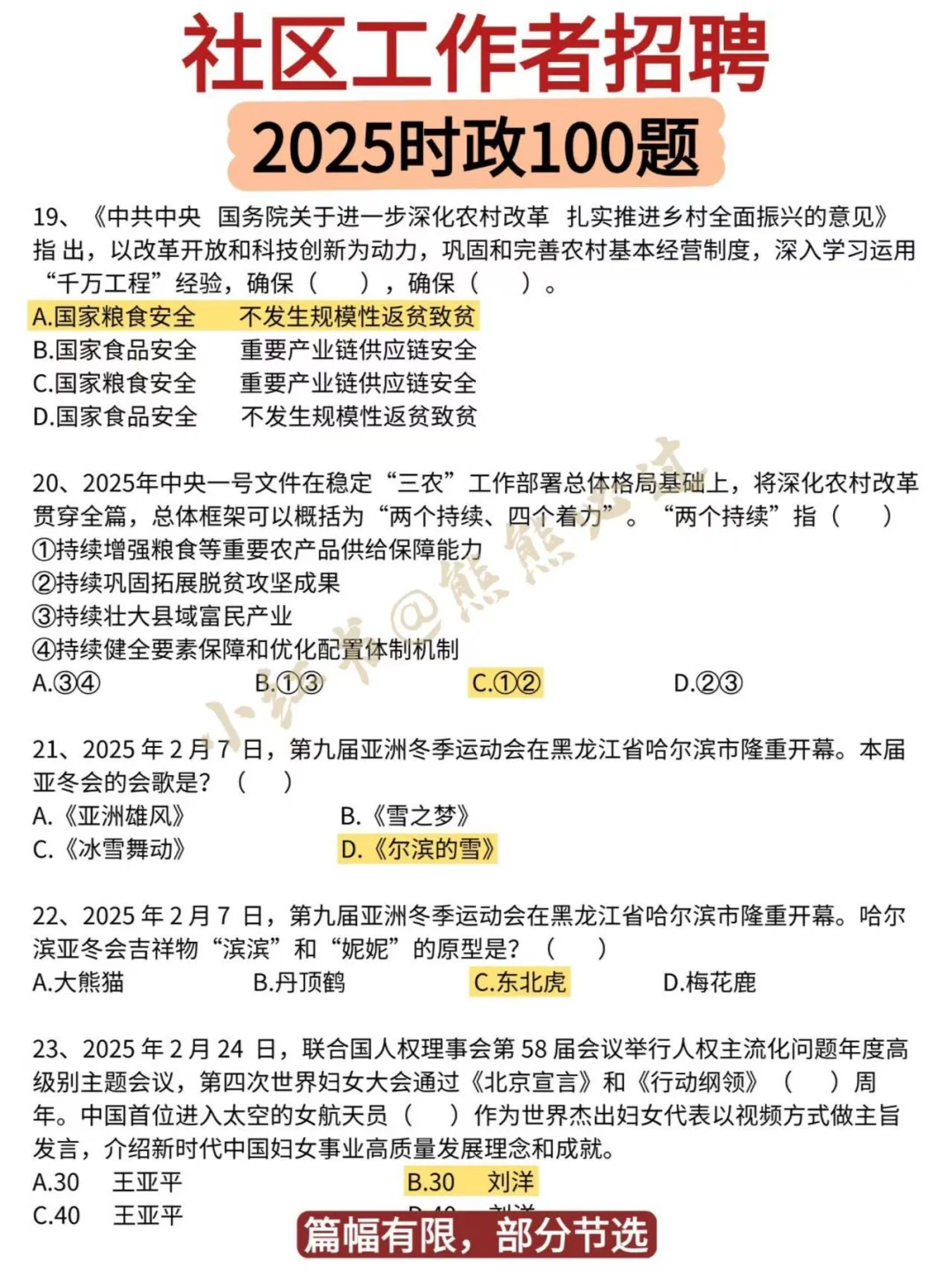 ?2025社区工作者时政100题‼️
