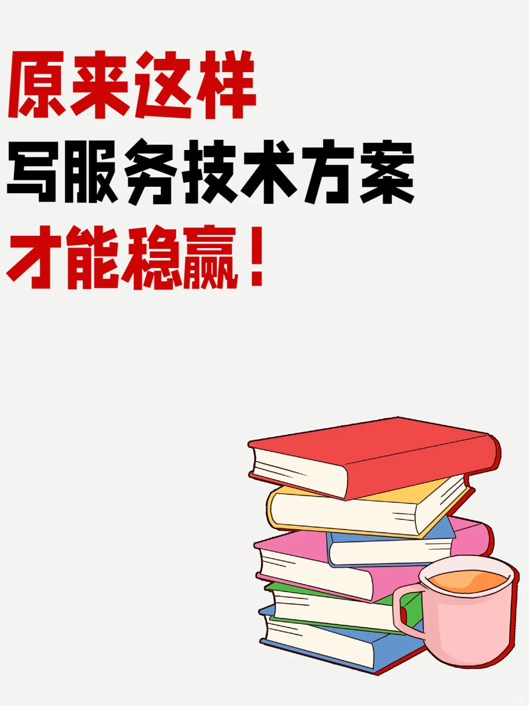 原来这样写服务技术方案才能稳赢！