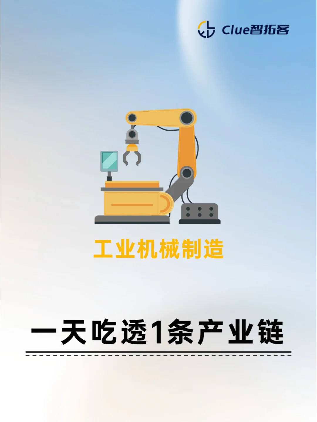 一天吃透一条产业链|工业机械制造