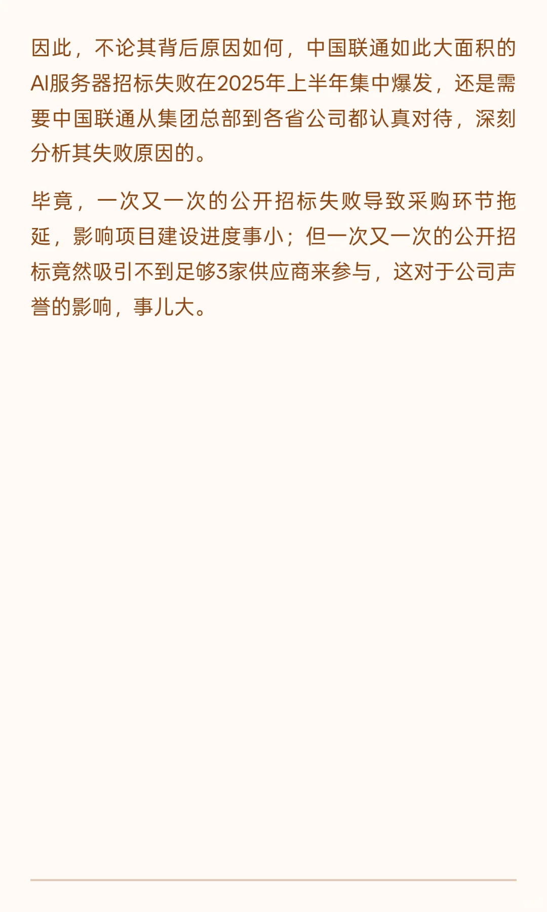 AI服务器公开招标大面积“失败”，中国联通
