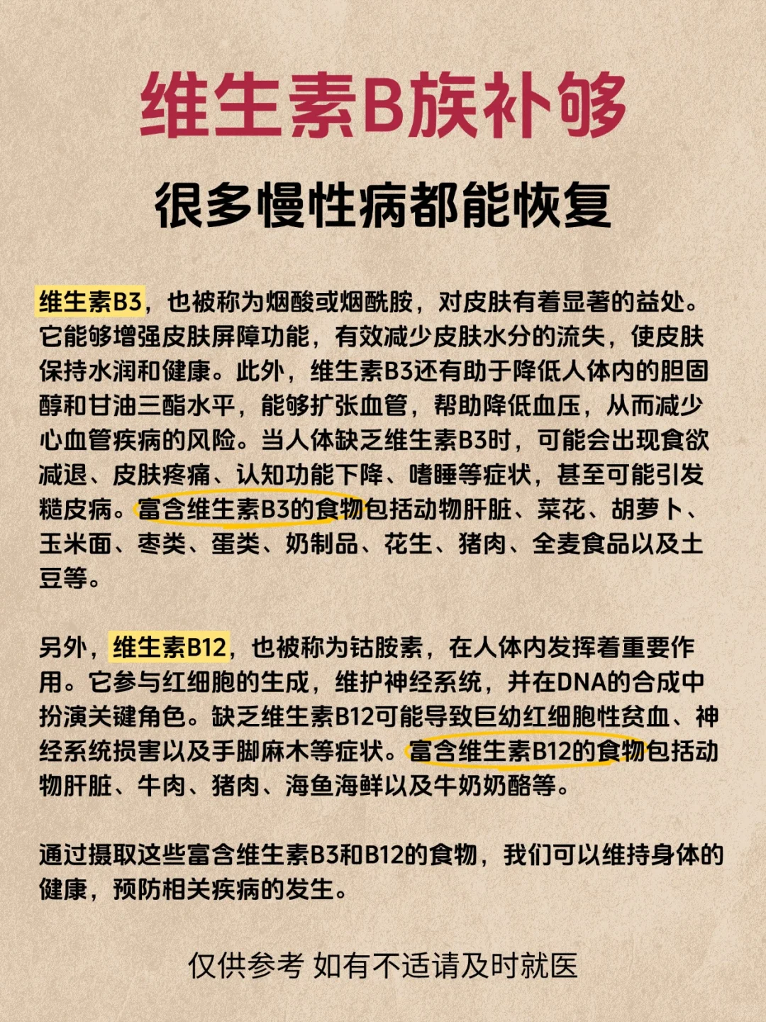 维生素B族补够，很多慢性病都能恢复