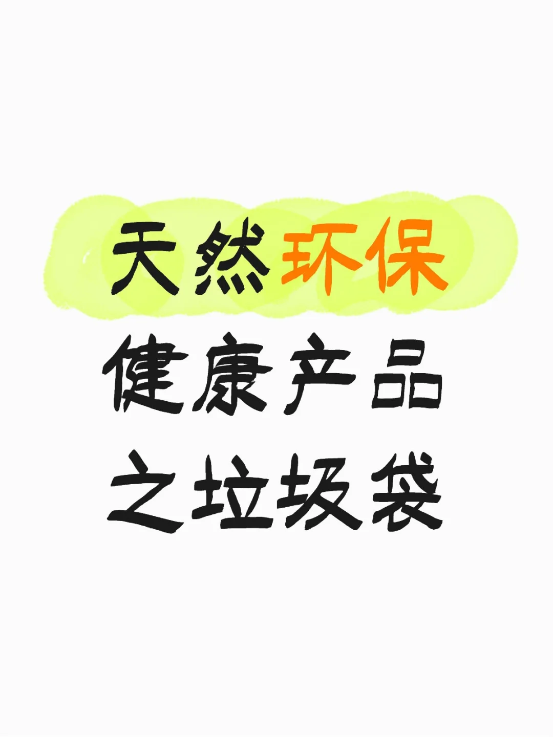 天然环保健康产品之垃圾袋