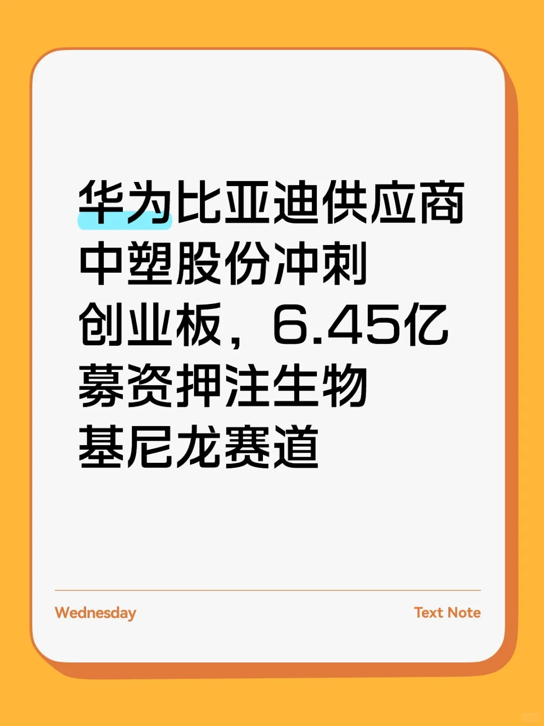 华为比亚迪供应商中塑股份冲刺创业板