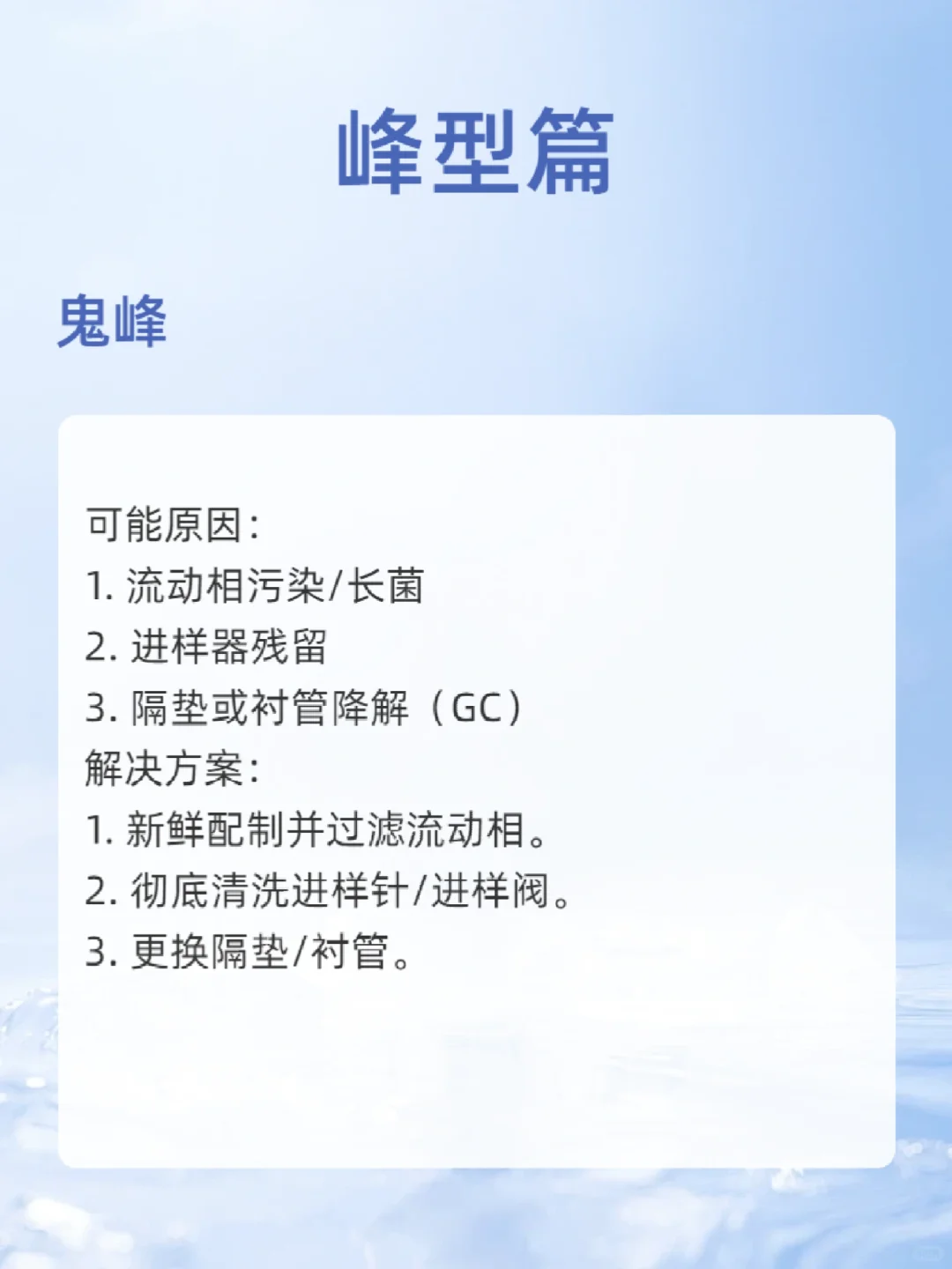 色谱仪维护及故障排查指南—峰型篇