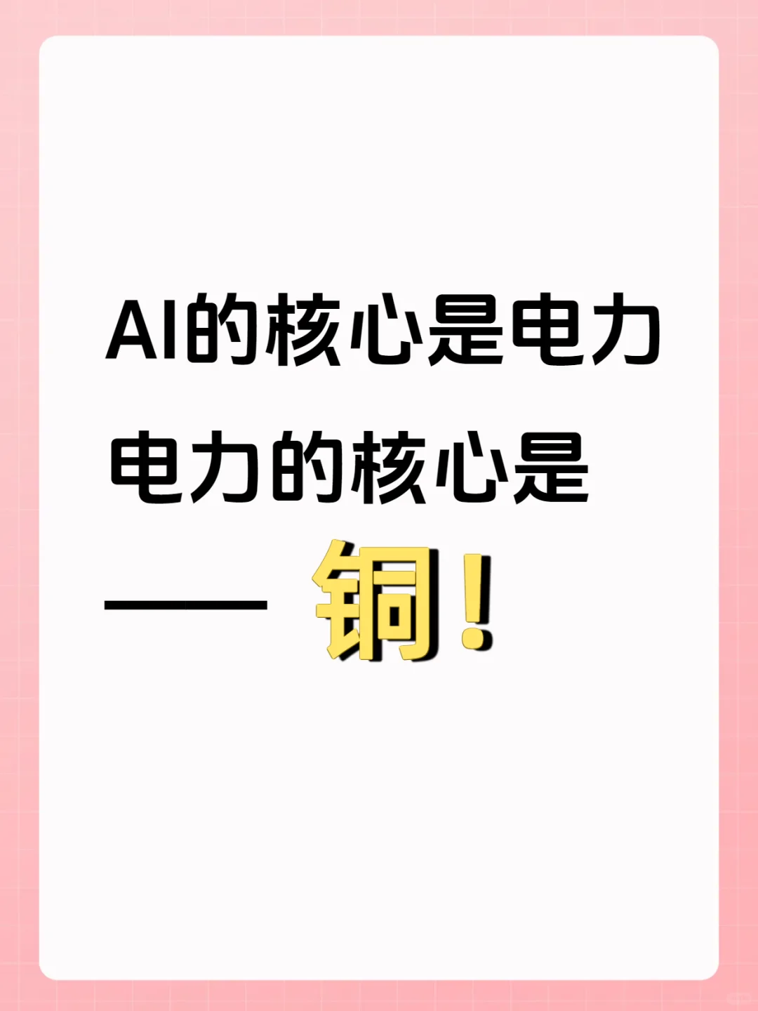 铜 AI、电力的核心因素