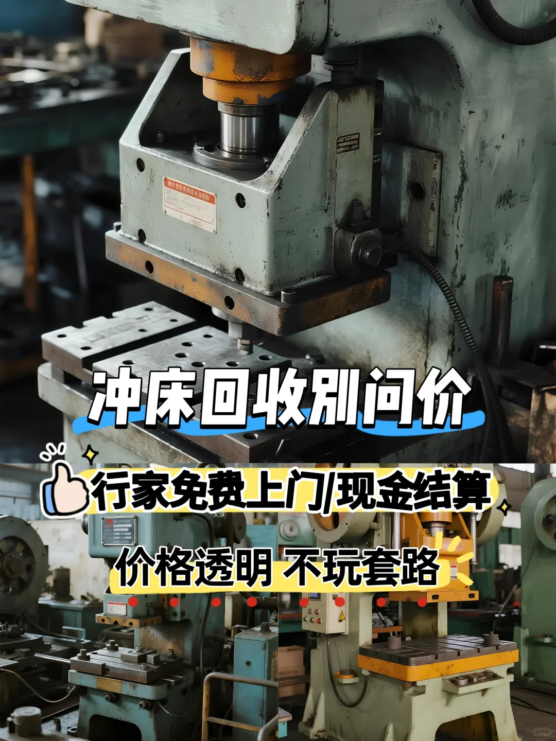 冲床回收别问价｜行家免费上门｜现金结算