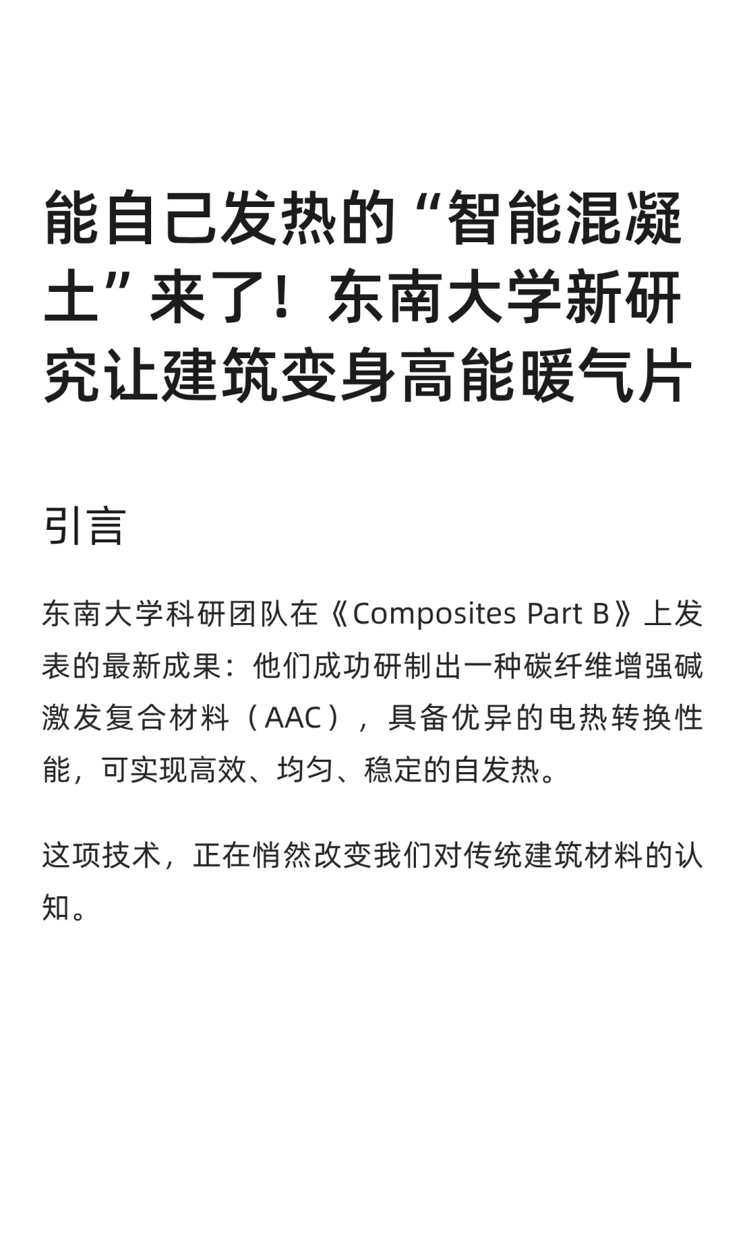能自己发热的“智能混凝土”来了！东南大学