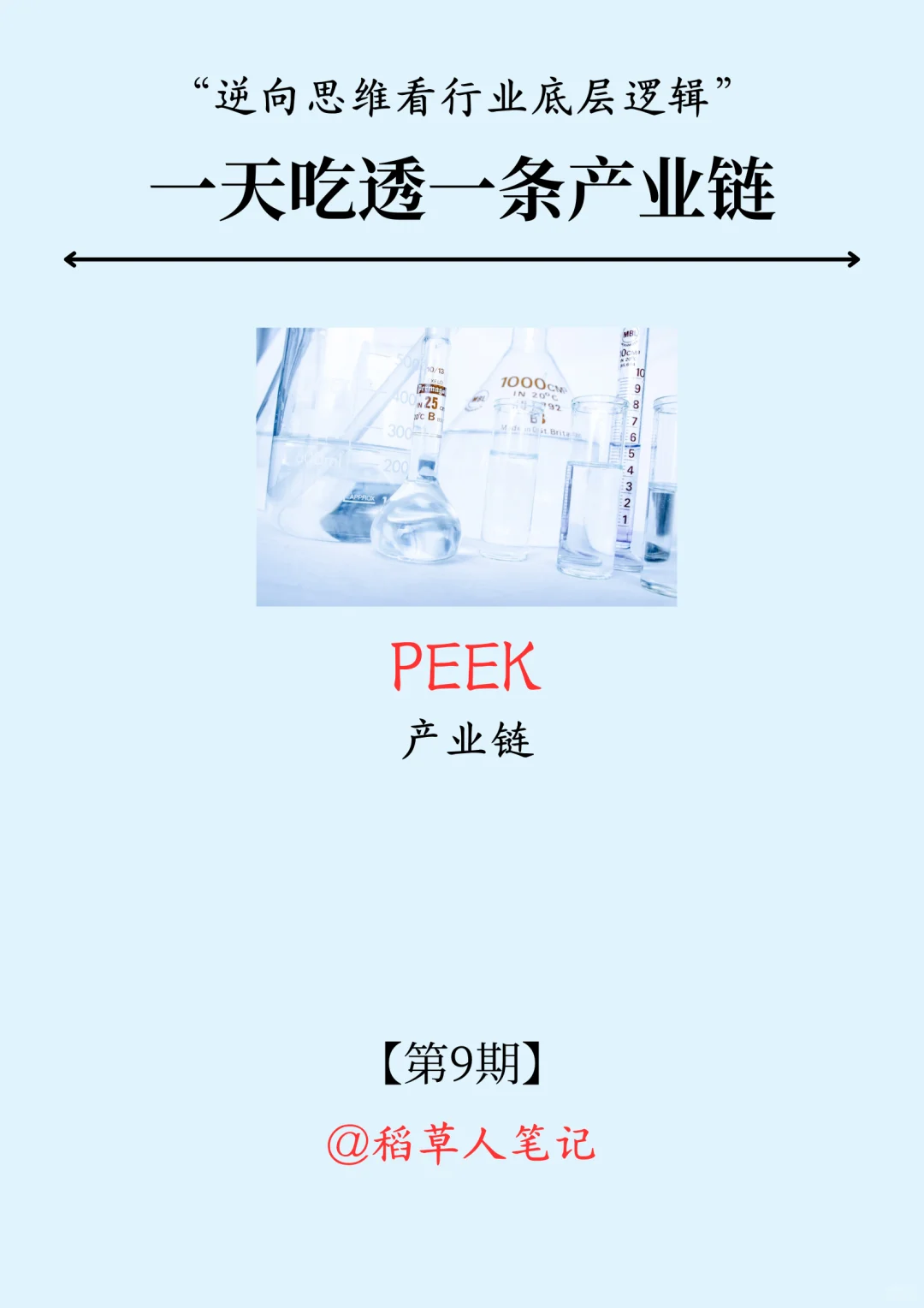 一天吃透一条产业链：No.9 PEEK材料