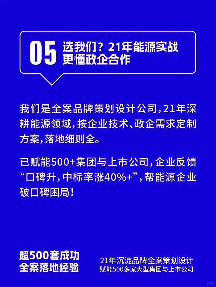 能源企业缺口碑?政企合作全案帮你拿项目!