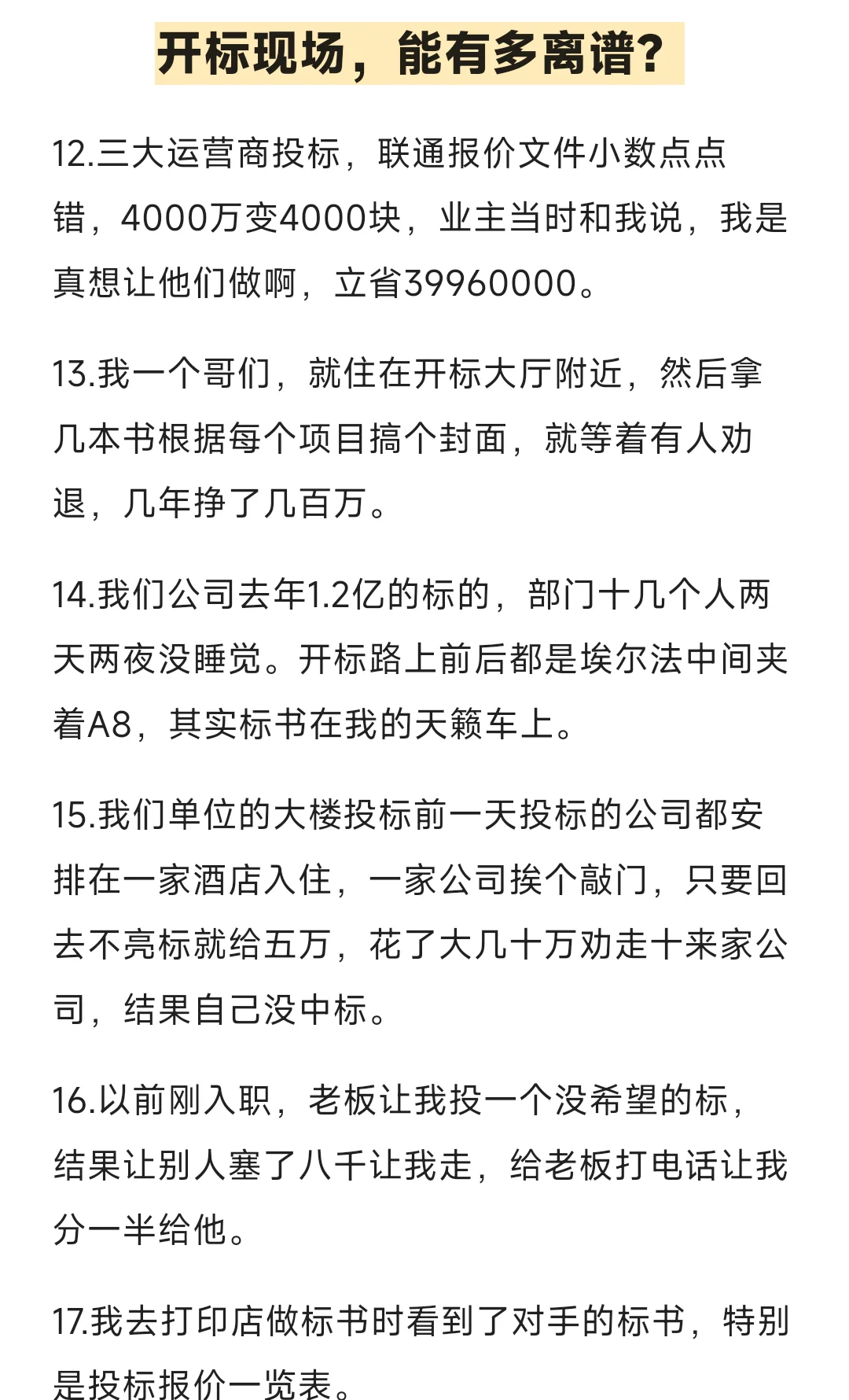 开标现场：不装了！就是“高端”的商战?