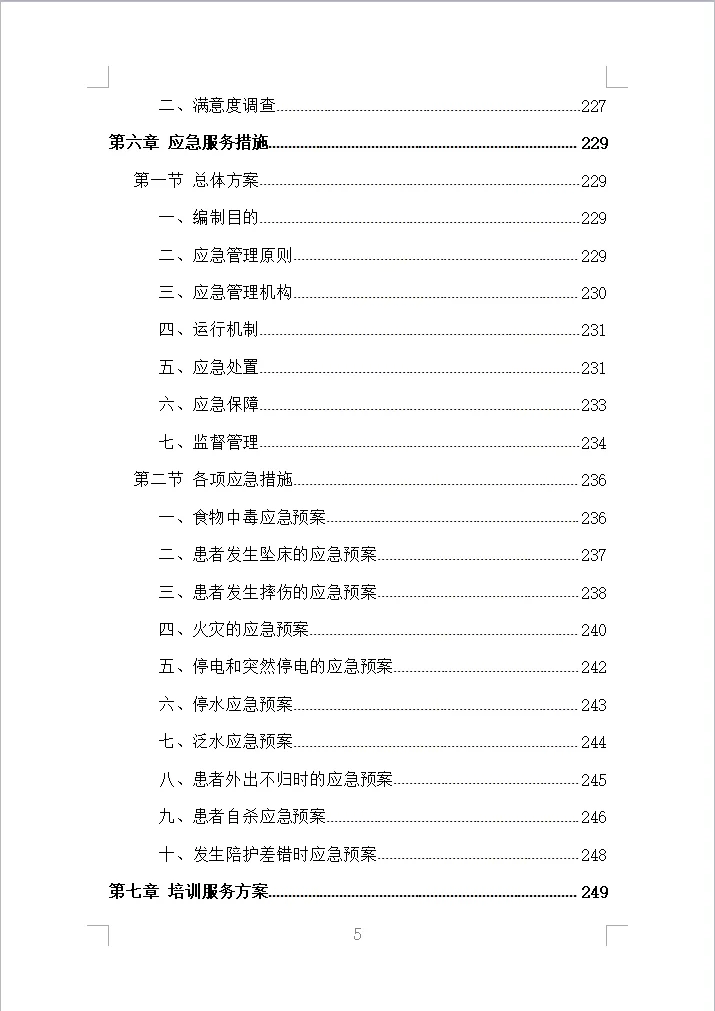 医院陪护服务投标方案全方案（353页）