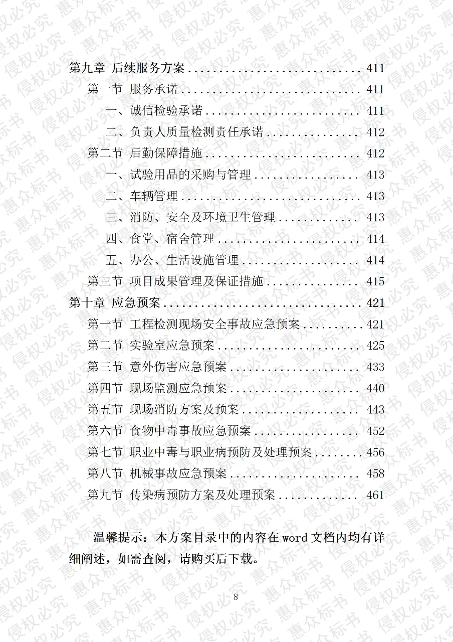 工程质量检测服务投标方案标书技术服务模板